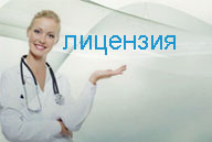 лицензия