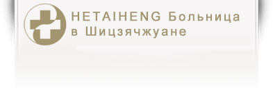 HETAIHENG Больница в Шицзячжуане