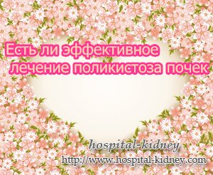 Есть ли эффективное лечение поликистоза почек