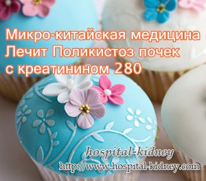 Микро-китайская медицина Лечит Поликистоз почек с креатинином 280