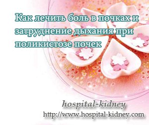 Как лечить боль в почках и затруднение дыхания при поликистозе почек