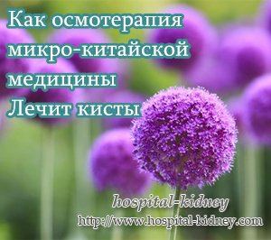 Как осмотерапия микро-китайской медицины Лечит кисты