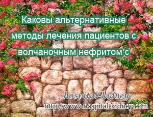 Каковы альтернативные методы лечения пациентов с волчаночным нефритом с зудом