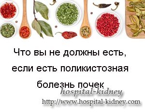 Что вы не должны есть, если есть поликистозная болезнь почек