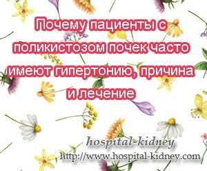 Почему пациенты с поликистозом почек часто имеют гипертонию, причина и лечение