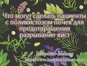 Что могут сделать пациенты с поликистозом почек для предотвращения разрывание кист