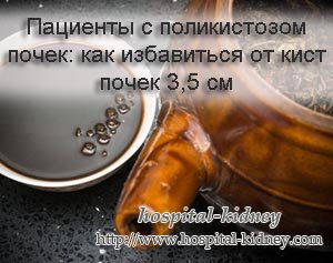 Пациенты с поликистозом почек: как избавиться от кист почек 3,5 см