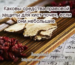 Каковы средства правовой защиты для кист почек, если они небольшие