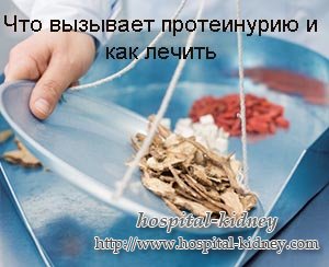 Что вызывает протеинурии и как лечить