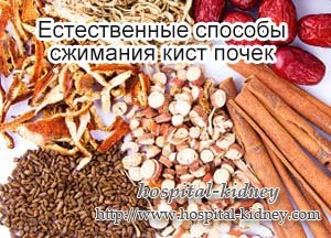 Естественные способы сжимания кист почек