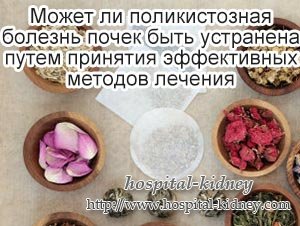 Может ли поликистозная болезнь почек быть устранена путем принятия эффективных методов лечения