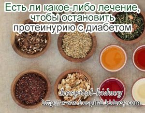 Есть ли какое-либо лечение, чтобы остановить протеинурию с диабетом