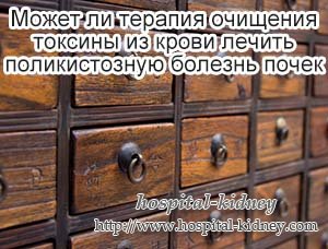 Может ли терапия очищения токсины из крови лечить поликистозную болезнь почек